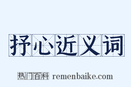 抒心近义词是什么意思的图片